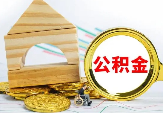 东至离职后住房公积金如何提取（东至离职后住房公积金怎么提取公积金）